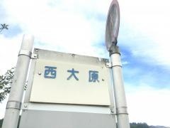 「西大原」バス停留所