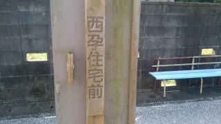 「西孕住宅前」バス停留所