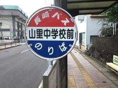 「山里中学校」バス停留所