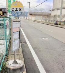 「七工区」バス停留所