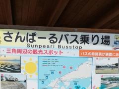 「さんぱーる」バス停留所