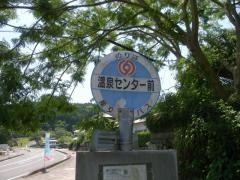 「温泉センター前(玉名郡和水町)」バス停留所