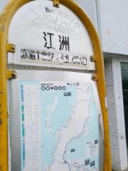 「江洲」バス停留所
