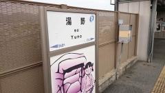 湯野駅