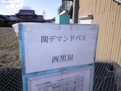 「西黒屋」バス停留所