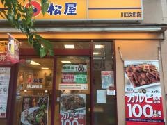 松屋　川口栄町店