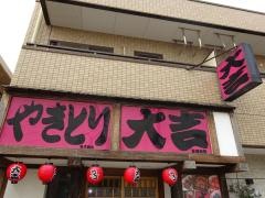 やきとり大吉　桜木町店