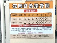花岡針灸接骨院