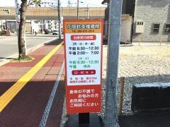 花岡針灸接骨院