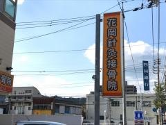 花岡針灸接骨院