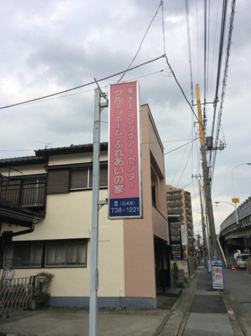 ふれあいの家 看板