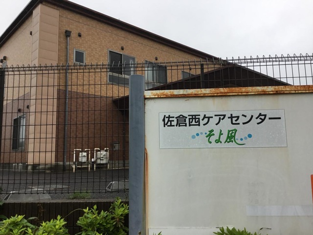 佐倉西ケアセンターそよ風