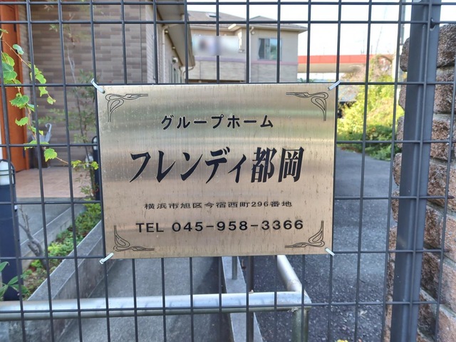 フレンディ都岡 看板
