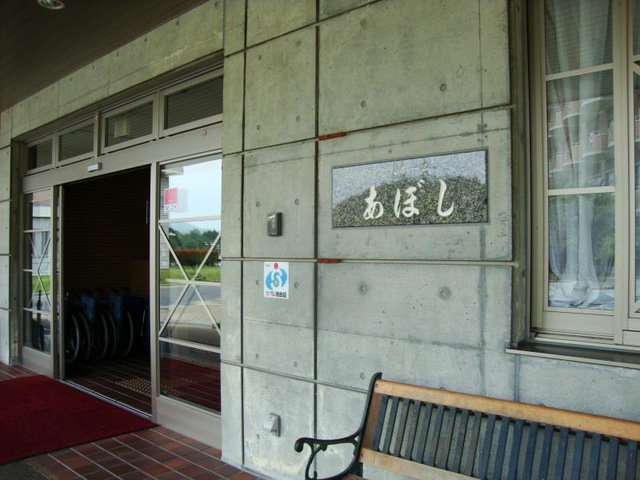 あぼし 施設外観