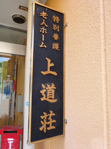 上道荘