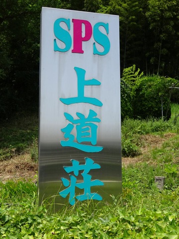 上道荘 看板