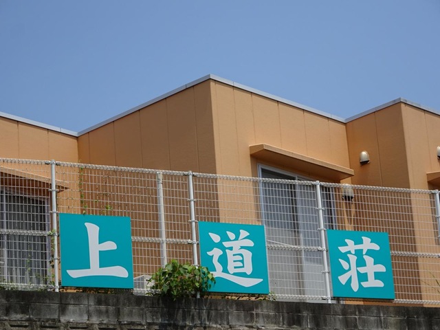上道荘 看板