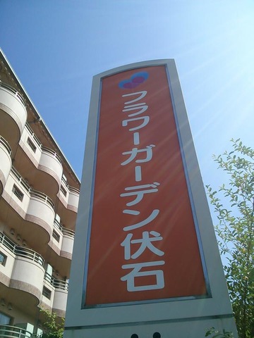 フラワーガーデン伏石 看板