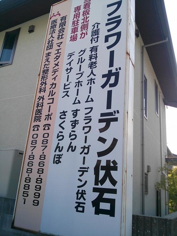 フラワーガーデン伏石