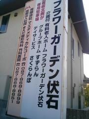 フラワーガーデン伏石