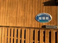 福禄寿