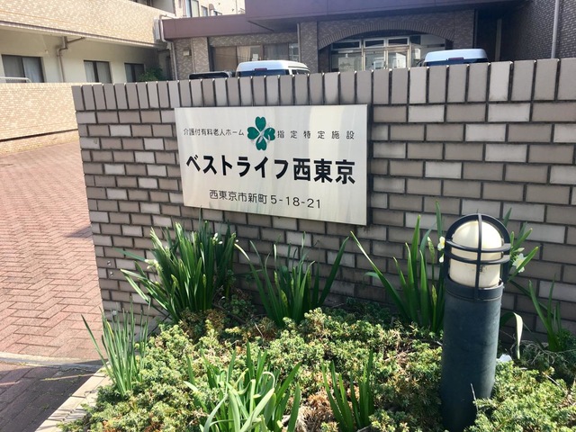 ベストライフ西東京