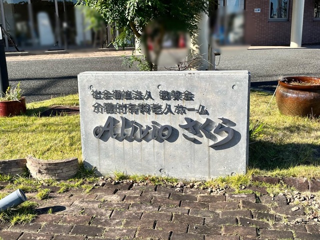 アリビオさくら