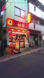 養老乃瀧　中板橋店