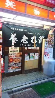 養老乃瀧　中板橋店