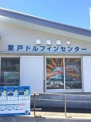 室戸ドルフィンセンター