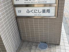 ふくにし薬局