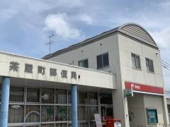 茶屋町郵便局