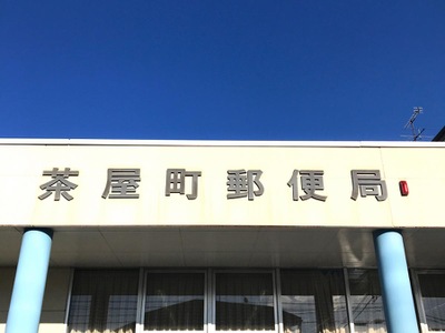 バンクマップ 茶屋町郵便局 倉敷市茶屋町