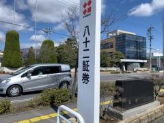 八十二証券株式会社　南長野支店