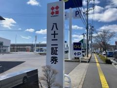 八十二証券株式会社　南長野支店