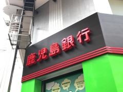 鹿児島銀行本店