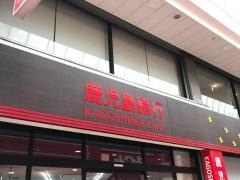 鹿児島銀行本店