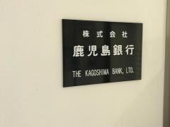 鹿児島銀行本店