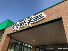 マツモトキヨシ　軽井沢店