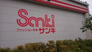 サンキ加須大利根店