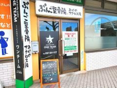 ぶんご整骨院あけのアクロス院