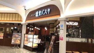 鎌倉パスタ　イオンモール津南店