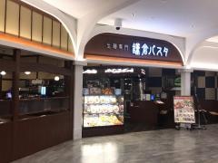 鎌倉パスタ　イオンモール津南店