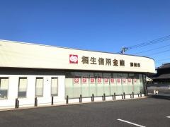 桐生信用金庫前橋東支店