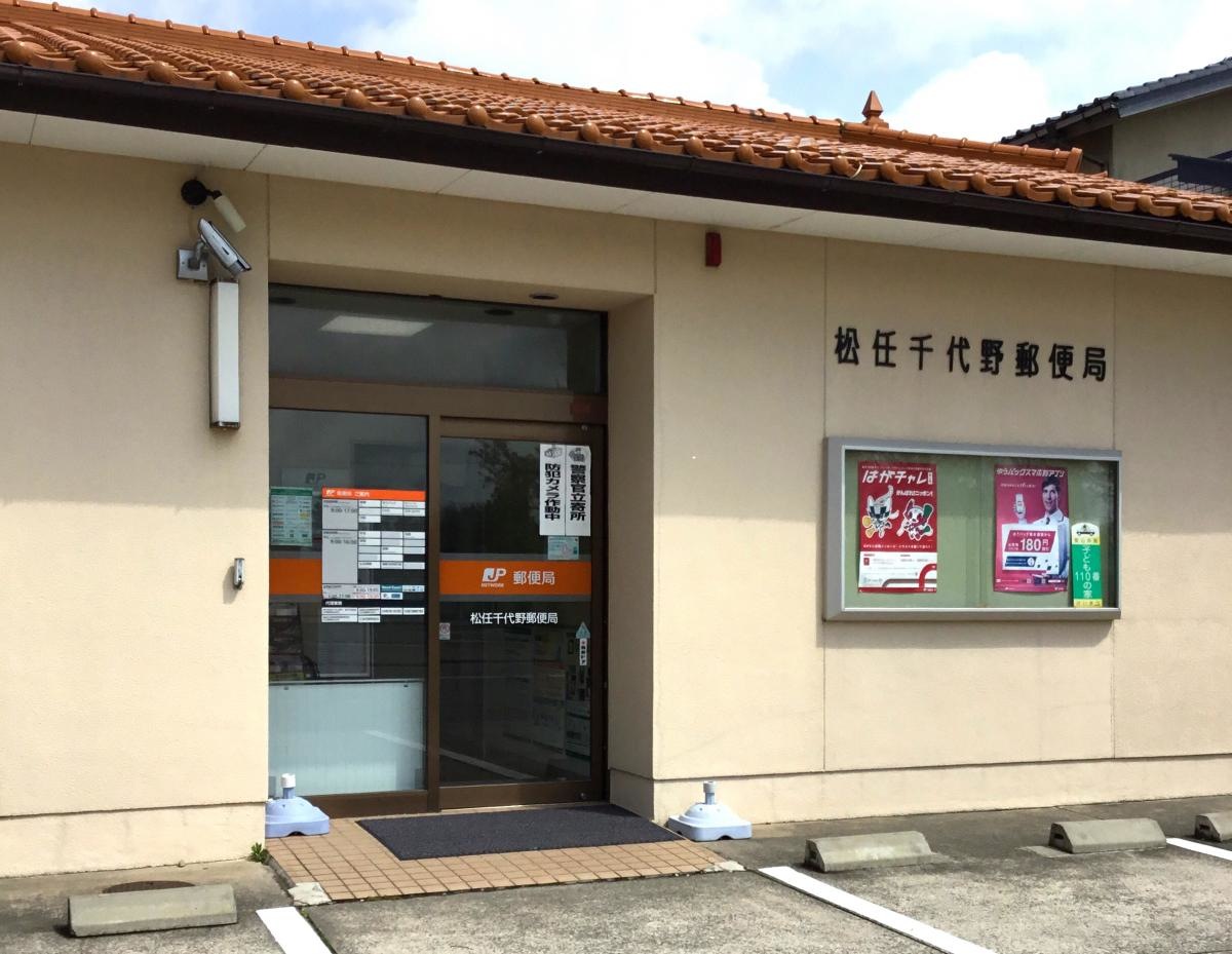 松任千代野郵便局