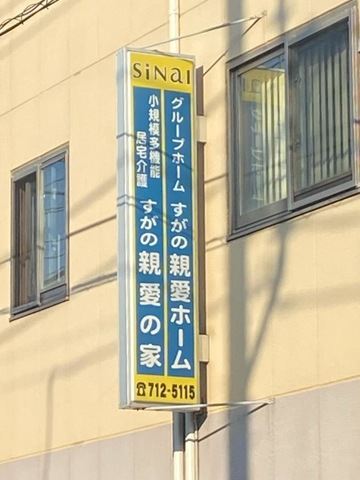 すがの親愛ホーム