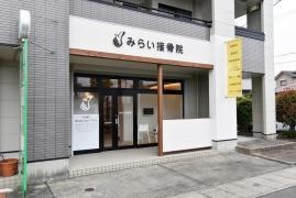 みらい接骨院