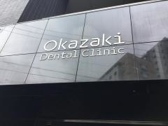 岡崎デンタルクリニック