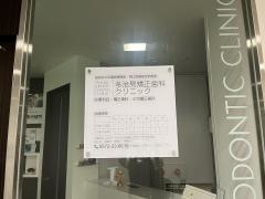 多治見矯正歯科クリニック