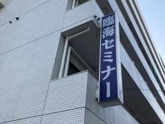 臨海セミナー東戸塚校